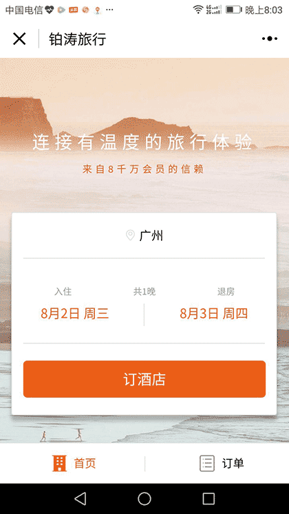 铂涛旅行酒店预订截图3