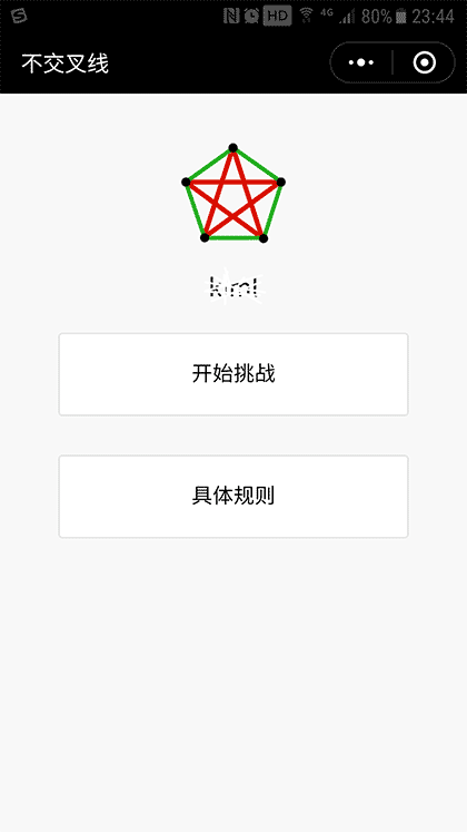 不交叉线截图1