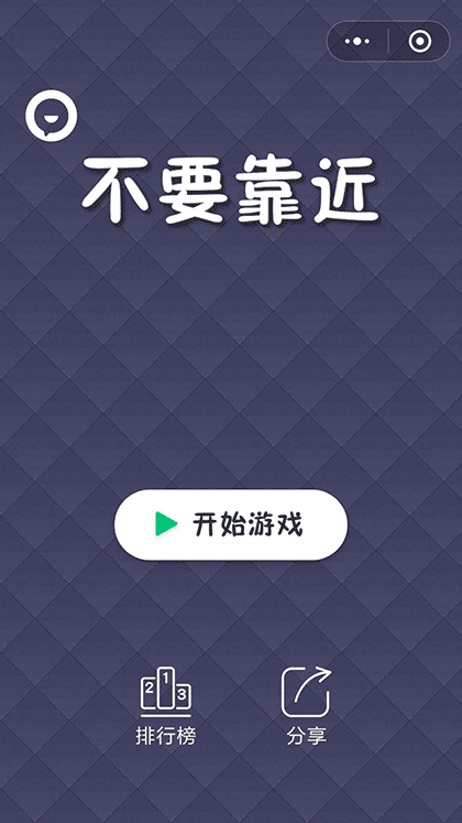 不要靠近截图1