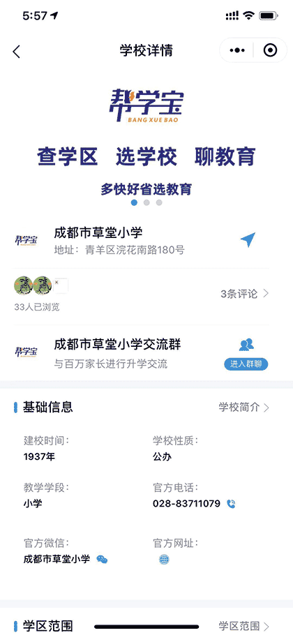 帮学宝 查学区选学校聊教育截图2