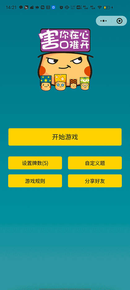 不要做挑战 I 害你在心口难开截图2