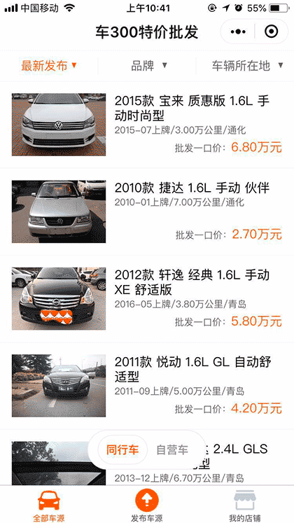 车300二手车海量真车源快速买卖截图1