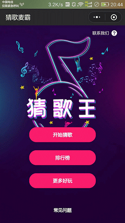 猜歌麦霸截图1