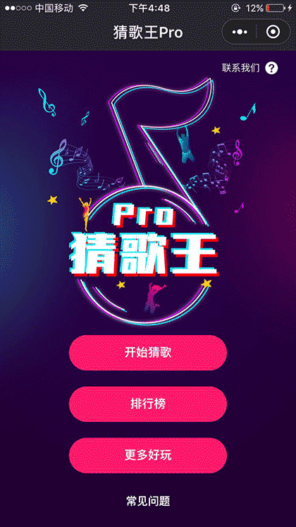猜歌王Pro截图1