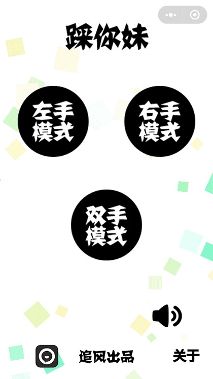 踩你妹截图1