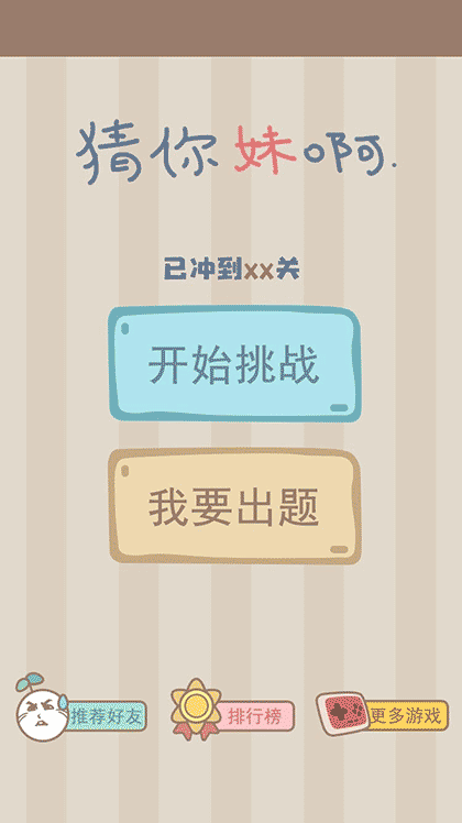 猜你妹啊截图1