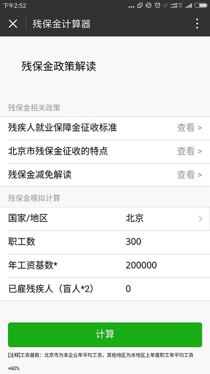 残保金计算器截图2