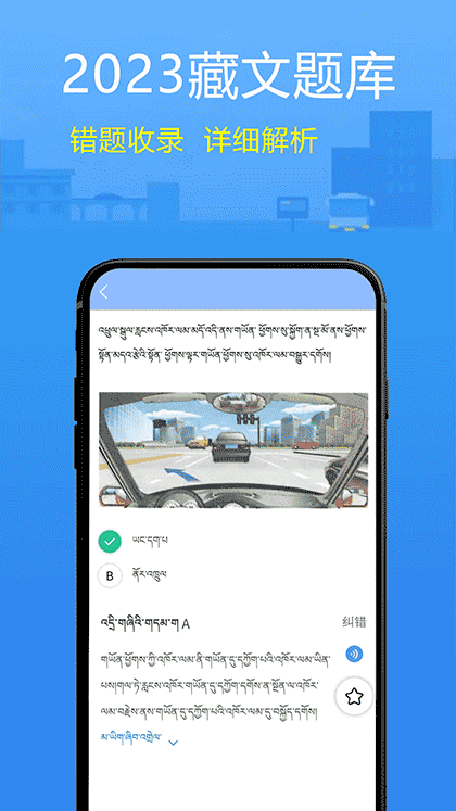 藏文理论交规截图2