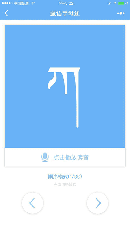 藏语字母通截图3