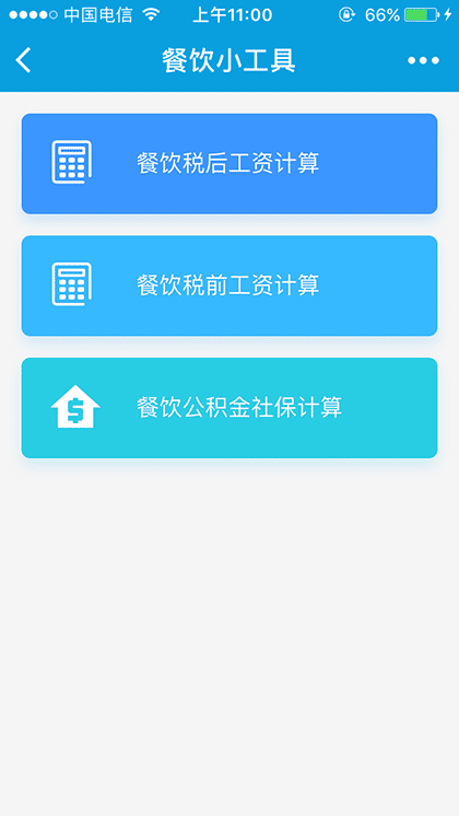 餐饮小工具截图1