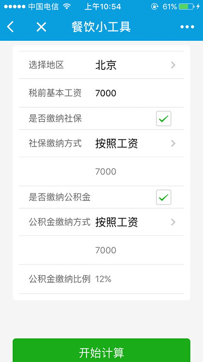 餐饮小工具截图2