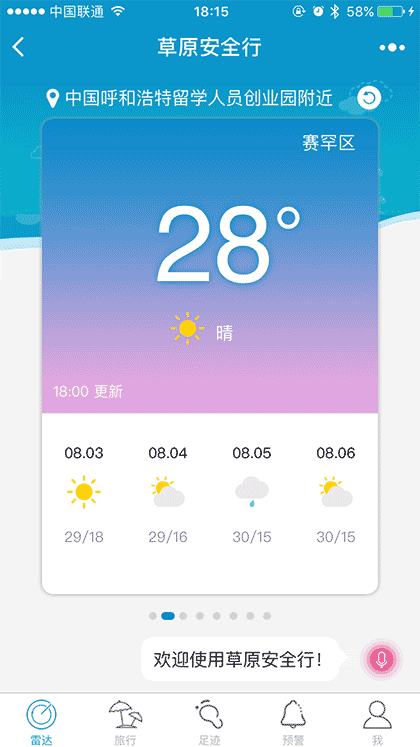 草原安全行截图2