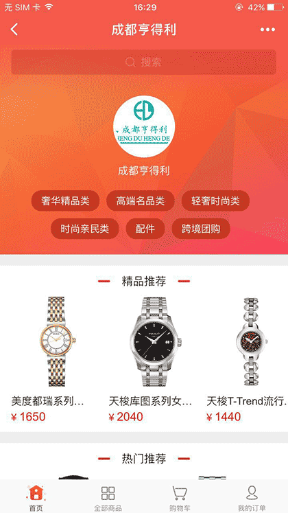 成都亨得利钟表眼镜截图1