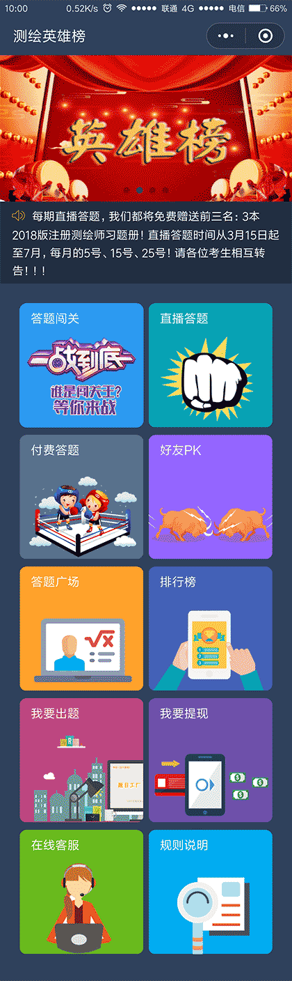 测绘英雄榜截图1