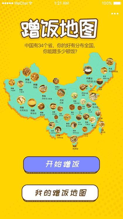 蹭个饭呗截图1