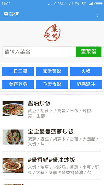 查菜谱截图3