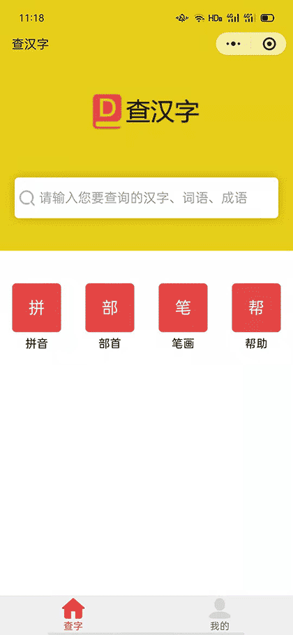 查查汉字截图1
