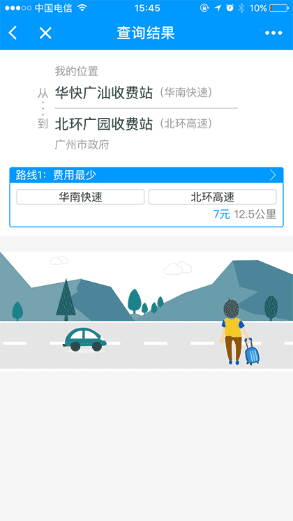 查路费截图3