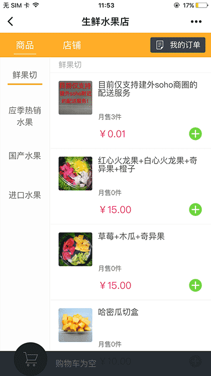 馋虫水果店截图1