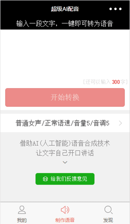 超级AI配音截图1