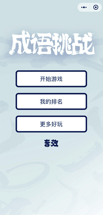 超级成语王截图1