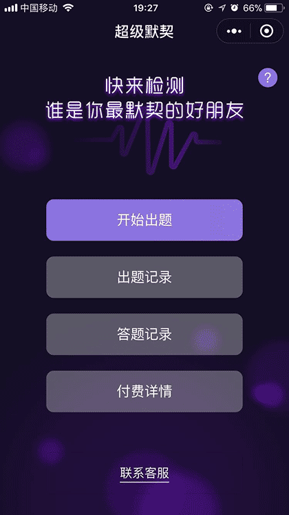 超级默契截图1