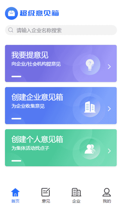 超级意见箱截图1