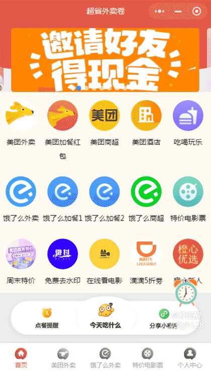 超省外卖卷截图1