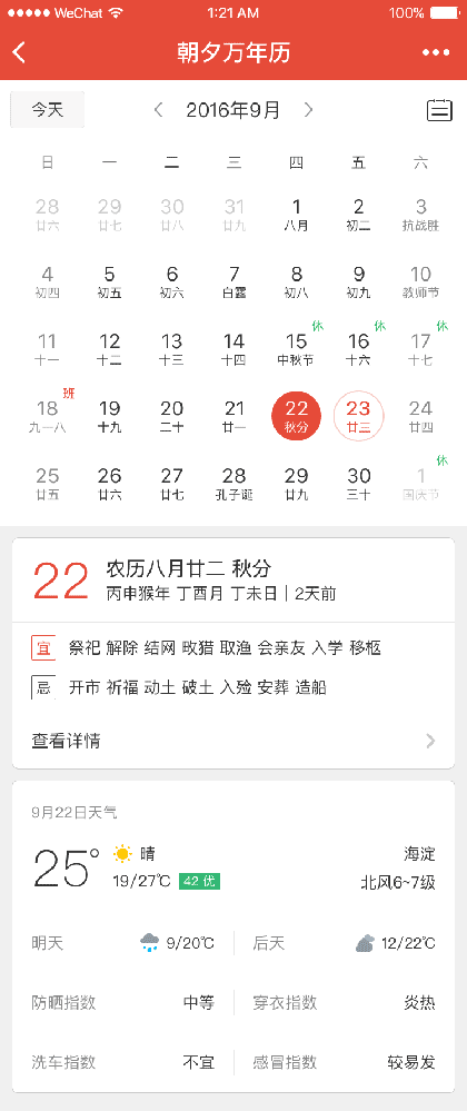 朝夕万年历截图1