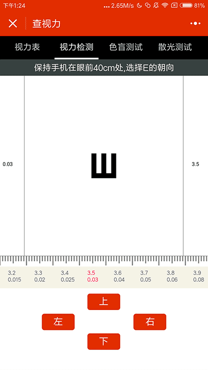 查视力截图3