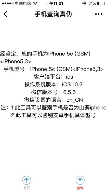 查询手机真伪截图2