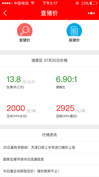 查猪价Pro截图1