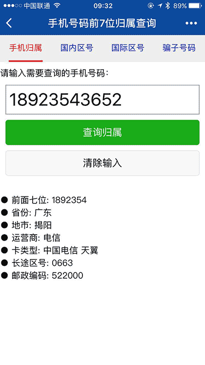 查号吧手机归属电话区号骗子号码截图3