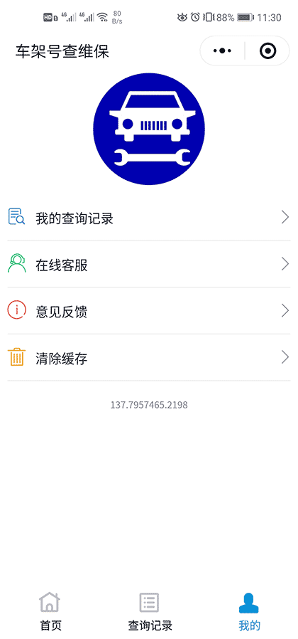 车架号查维保截图3
