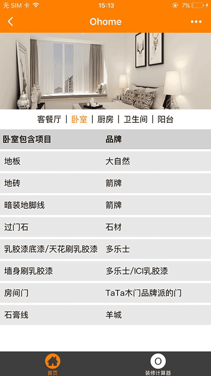 橙家家装+截图2