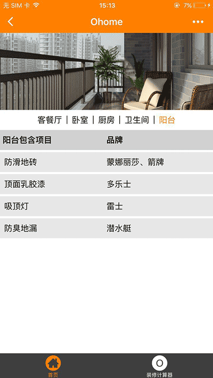 橙家家装+截图3