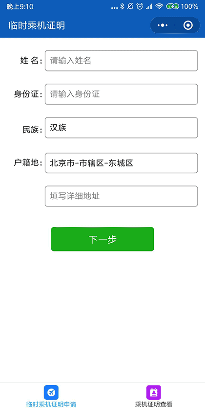 乘机证明截图1