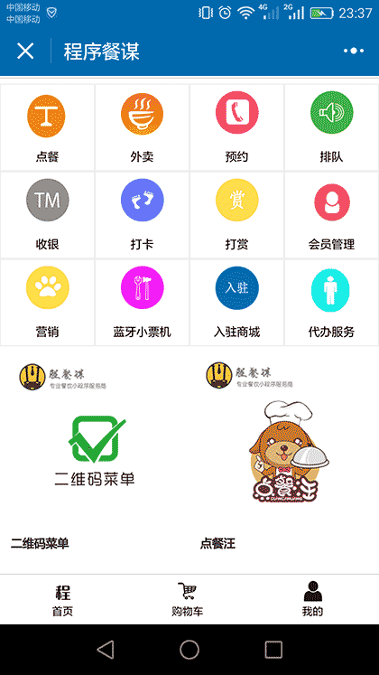 程序餐谋截图1