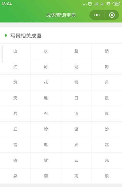 成语查询宝典截图3