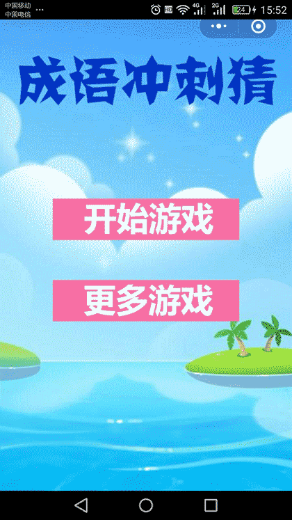 成语冲刺猜截图1