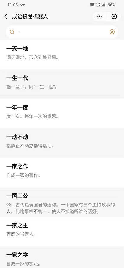 成语接龙机器人截图2