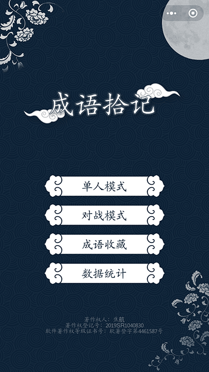 成语拾记截图1