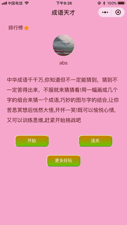 成语天才截图1