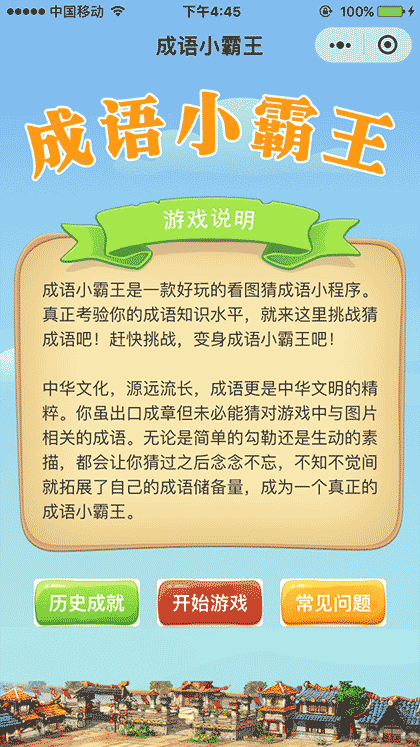 成语小霸王截图1