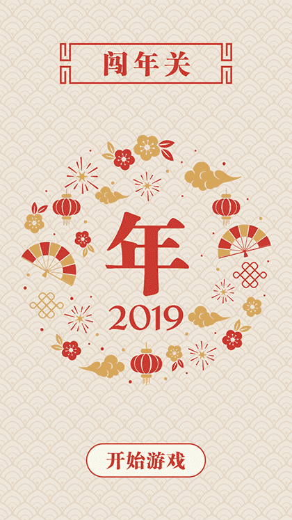 闯年关截图1