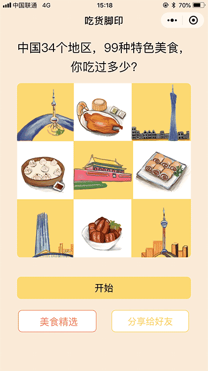 吃货脚印截图1