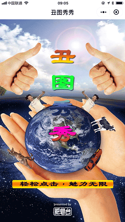 丑图秀秀2截图1