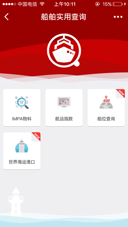 船舶实用查询截图1