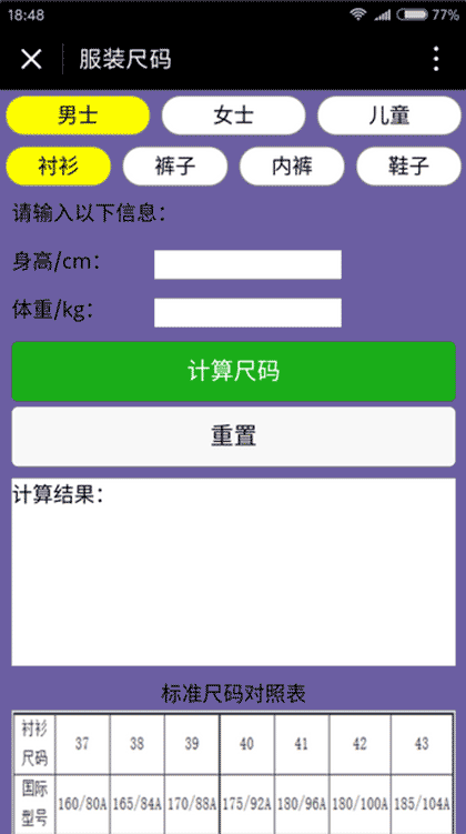 穿衣尺码截图1