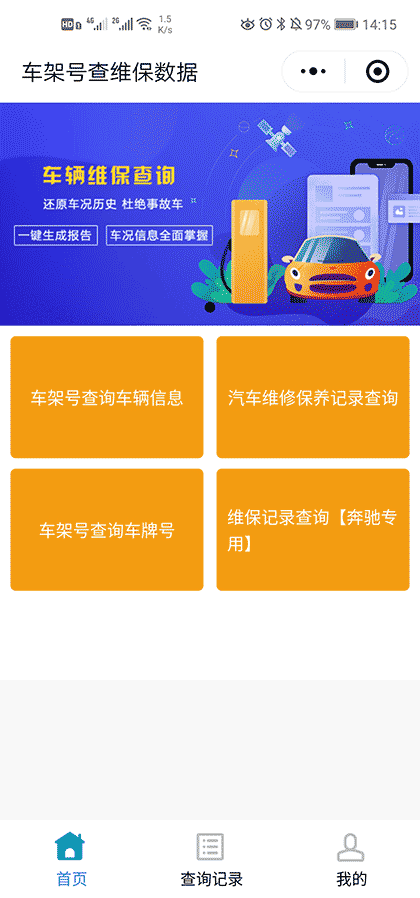 车架号VIN查维保数据截图1